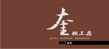 奎輔建研坊