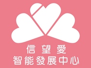 財團法人臺中市私立信望愛智能發展中心