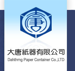 大唐紙器有限公司