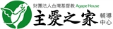 財團法人台灣基督教主愛之家輔導中心