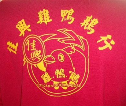 佳興雞鴨鵝肉行
