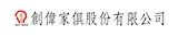 創偉家俱股份有限公司