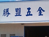 勝盟五金有限公司