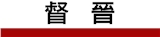 督晉有限公司
