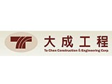 大成工程股份有限公司