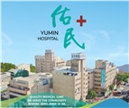 佑民醫療社團法人佑民醫院