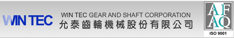允泰齒輪機械股份有限公司