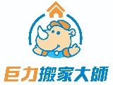 巨力搬家貨運股份有限公司