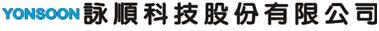 詠順科技股份有限公司
