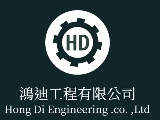 鴻迪工程有限公司