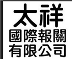 太祥國際報關有限公司