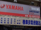 福城車業行