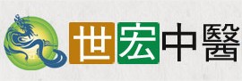 世宏聯合中醫診所