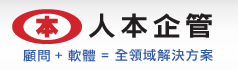 人本企業管理顧問有限公司