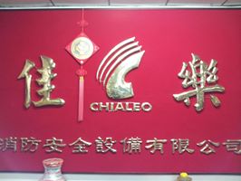 佳樂消防安全設備有限公司