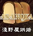 淺野屋烘培坊