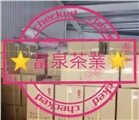 富泉茶業行