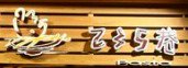 235巷義大利麵(鈺廚麵館)