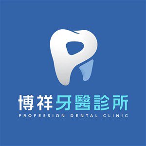 博祥牙醫診所