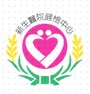財團法人台灣省私立桃園仁愛之家附設新竹新生醫院