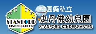 史丹佛幼兒園