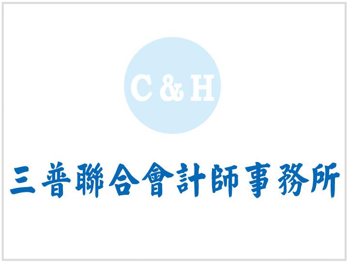 三普聯合會計師事務所