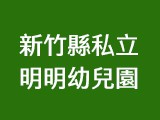 新竹縣私立明明幼兒園