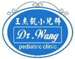 王杰凱小兒科診所