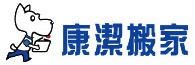 康潔搬家貨運有限...