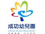 新北市私立成功幼兒園