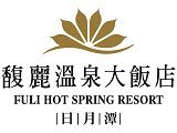 向日葵休閒開發股份有限公司馥麗溫泉大飯店