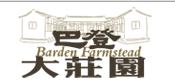 巴登咖啡總管理處(臺灣荷苞山股份有限公司)