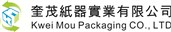 奎茂紙器實業有限公司