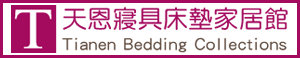 天恩寢具有限公司