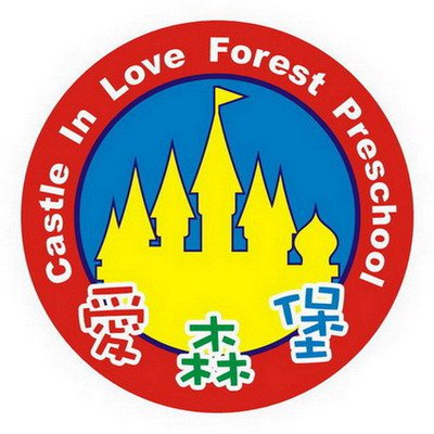 愛森堡教育機構