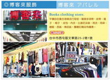 博客來服飾量販店(帥泓有限公司 )