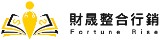 財晟整合行銷有限公司