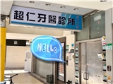 超仁牙醫診所