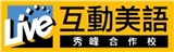 Live互動美語_給我文理短期補習班