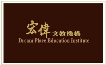 宏偉文教機構