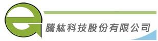 騰紘科技股份有限公司