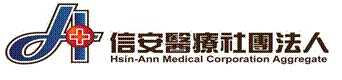 信安醫療社團法人信安醫院