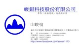 峻銀科技股份有限公司