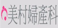 美村婦產科診所