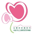 高雄市私立佳馨居家長照機構
