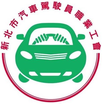 新北市汽車駕駛員職業工會