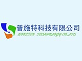 普施特科技有限公司