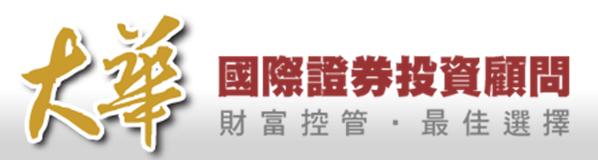 大華國際證券投資顧問股份有限公司