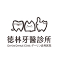 高雄德林牙醫診所