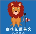 私立劍橋花蓮英語文理短期補習班